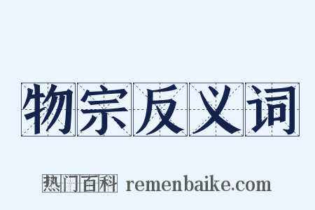 物宗反义词是什么意思的图片